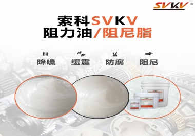  索科告訴你阻尼油和阻尼脂有什么區(qū)別，適用于什么產品