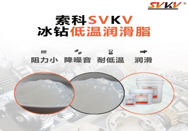 嚴(yán)寒地區(qū)冰鉆低溫潤滑脂怎么選？