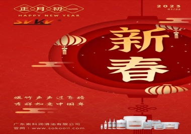 廣東索科潤(rùn)滑油公司給您拜年啦！祝您兔年大吉，財(cái)源廣進(jìn)！事事順心！