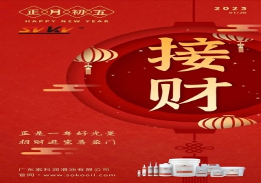 索科，正月初五：正是一年好光景，招財進(jìn)寶喜盈門