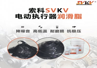 如何選擇電動執(zhí)行器潤滑脂？索科為您解答