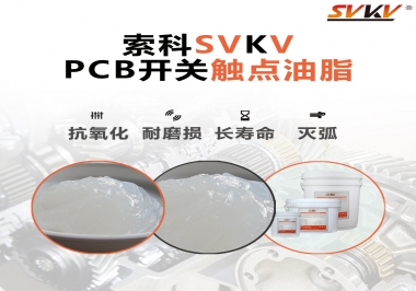 PCB開關(guān)觸點油脂如何選？
