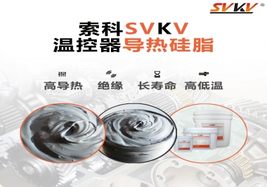 溫控器的完美搭檔，索科導(dǎo)熱硅脂