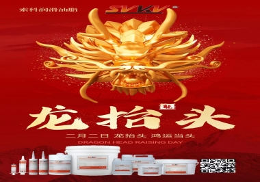 二月二龍?zhí)ь^，索科祝財(cái)源廣進(jìn) 萬事順意