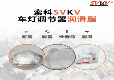 車燈調(diào)節(jié)器靜音潤滑脂，就選索科