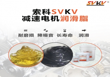 減速電機(jī)油脂哪家強(qiáng)？