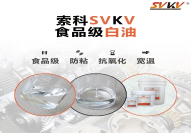 什么是食品級白油？
