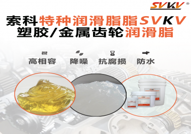 齒輪潤(rùn)滑脂為什么能提高塑膠/金屬齒輪的效率？