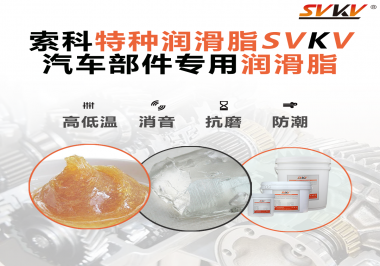 汽車哪些部件會用到潤滑脂？