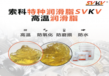 高溫潤(rùn)滑脂適用的高溫是多少度？索科告訴你！