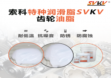 齒輪油脂需要多久更換？更換帶來的好處是什么？索科告訴你！