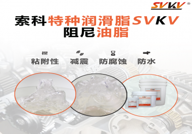 阻尼油脂作用你知道多少？索科告訴你！