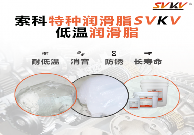 有個(gè)新客戶問(wèn)索科，低溫潤(rùn)滑脂是只能用于低溫環(huán)境嗎？