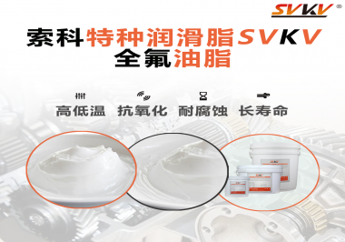 無塵設(shè)備為什么會使用全氟油脂？索科告訴你！