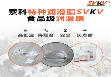 到底什么樣的食品級潤滑脂才是真安全？