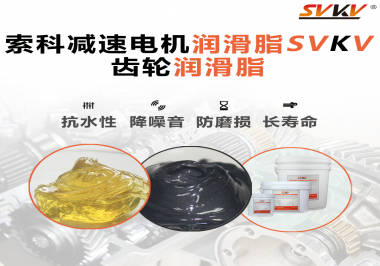 你知道減速電機(jī)潤(rùn)滑脂的特點(diǎn)和應(yīng)用范圍嗎？