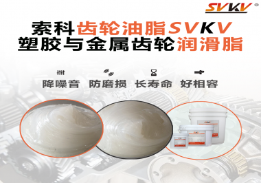 不知道塑膠與金屬齒輪怎么選擇使用的潤滑脂？索科告訴你！