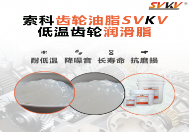 齒輪潤滑脂能夠耐多低的溫度？你知道嗎？