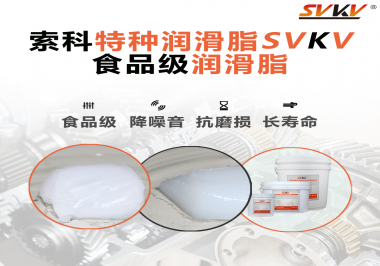 你知道食品級潤滑脂的認證流程嗎？索科告訴你！