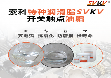 開關(guān)觸點(diǎn)油脂的特點(diǎn)和功能怎么樣？你想知道嗎？