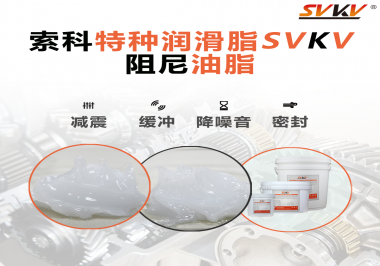 一種能夠潤(rùn)滑保護(hù)旋鈕也能減震的阻尼油脂會(huì)不會(huì)吸引你的目光？