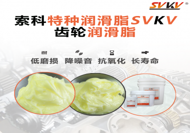 喜訊?。?！索科潤滑脂已通過REACH-SVHC 235項(xiàng)歐盟環(huán)保認(rèn)證！