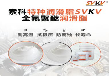 全氟聚醚潤滑脂的特點是什么？被運用于哪些領(lǐng)域？