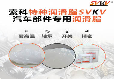 你知道汽車各個零部件使用的潤滑脂分別是什么嗎？