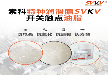 開(kāi)關(guān)觸點(diǎn)油脂在開(kāi)關(guān)上使用后，有哪些表現(xiàn)？