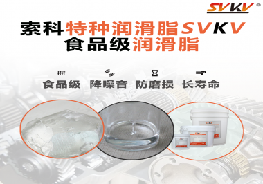 食品包裝機(jī)械為什么需要使用食品級(jí)潤(rùn)滑脂？