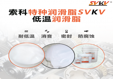 在低溫傳送裝置上，低溫潤滑脂主要潤滑功效是什么？