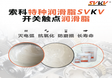 開關(guān)磨損嚴(yán)重容易產(chǎn)生電弧，你知道潤滑脂怎么解決嗎？