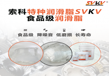 食品級(jí)潤(rùn)滑脂為什么可以用于食品生產(chǎn)和醫(yī)療器械潤(rùn)滑呢？