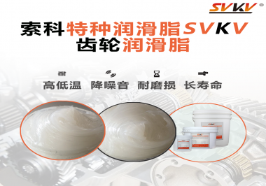 降低噪音的齒輪潤(rùn)滑脂具有哪些特點(diǎn)？