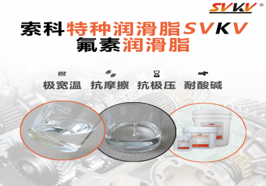 氟素潤(rùn)滑脂的優(yōu)越性在哪些地方能夠體現(xiàn)？