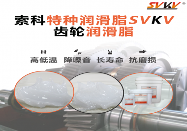 齒輪潤(rùn)滑脂的選用原則是什么？索科告訴您！