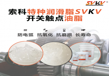 你知道開關(guān)觸點(diǎn)油脂是如何防止積碳產(chǎn)生的嗎？