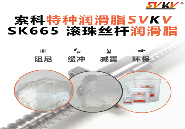 精密滾珠絲桿潤滑脂該如何選用？索科告訴您