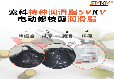 不知道電動修枝剪潤滑脂如何選擇？別擔(dān)心，索科來幫您！