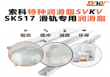你知道索科SVKV滑軌專用潤滑脂主要用于哪些行業(yè)嗎？