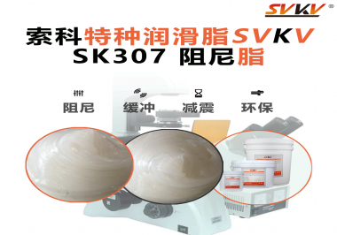 合頁(yè)出現(xiàn)異響？必須試試索科SVKV阻尼脂！