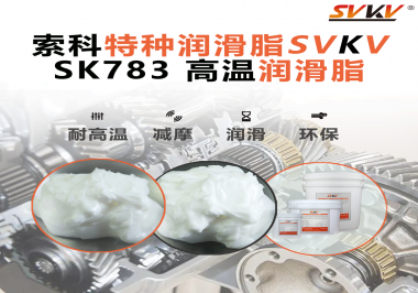 你知道索科SVKV高溫潤滑脂是如何確保鏈條的靈活性和耐磨性的嗎？
