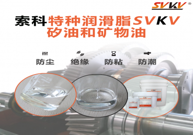 一滴潤滑，勝過千言萬語——索科矽油，電子元件的隱形守護(hù)者！