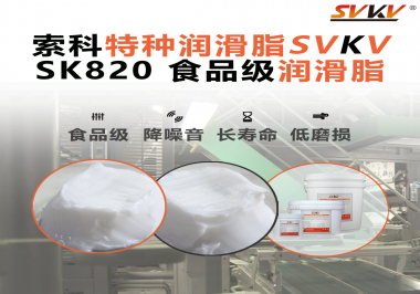 設(shè)備潤滑“入口級(jí)別”安全？食品包裝線，選對(duì)潤滑脂是關(guān)鍵！