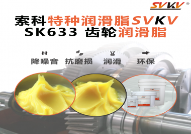 精密減速機(jī)總出問題？別忽視了齒輪潤滑脂的選擇！索科有方案！