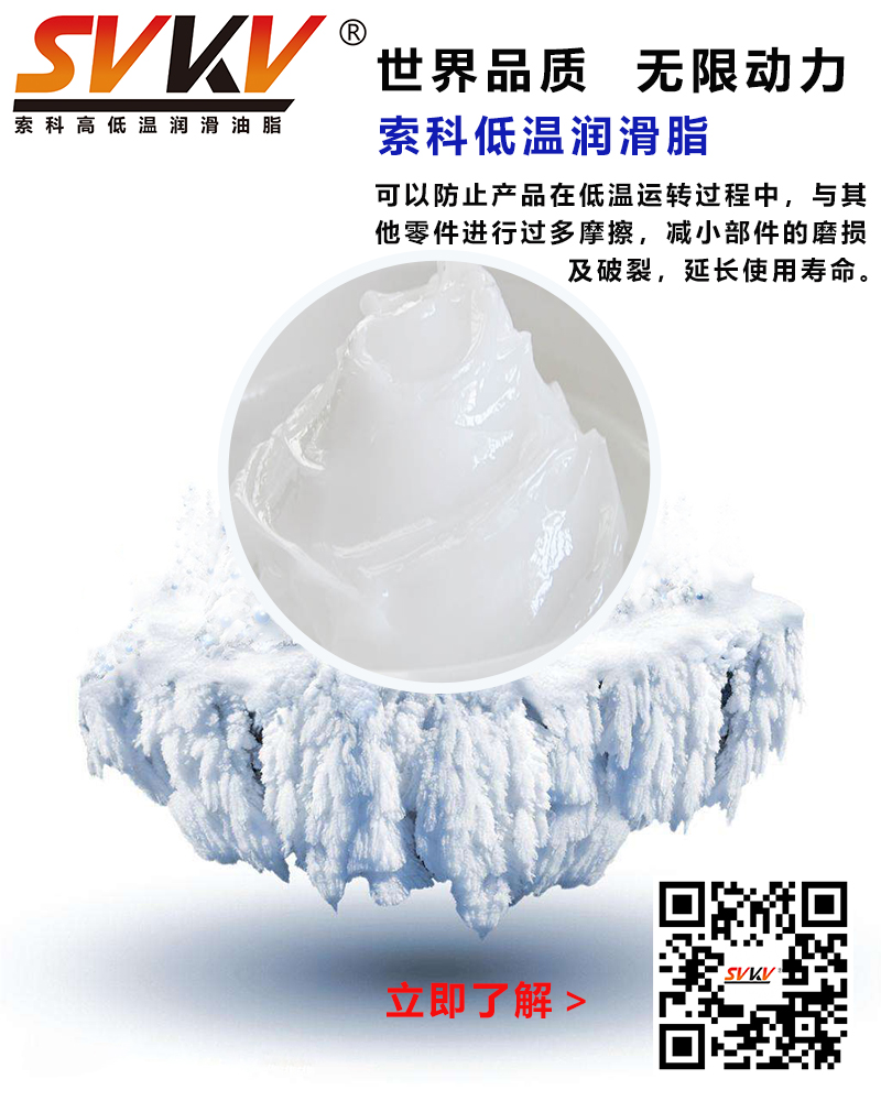 低溫下出現(xiàn)凝固、凍結(jié)、硬化的情況，索科低溫潤滑脂幫到您