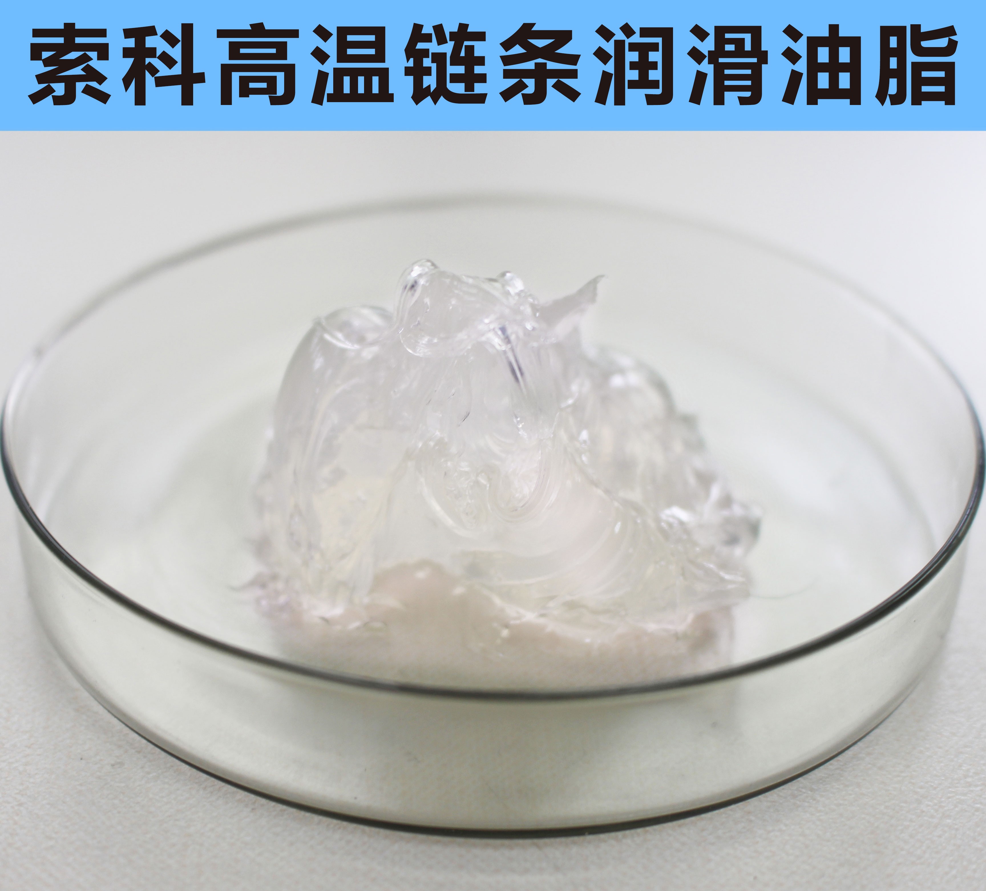 高溫鏈條潤(rùn)滑油脂，您選對(duì)了嗎？