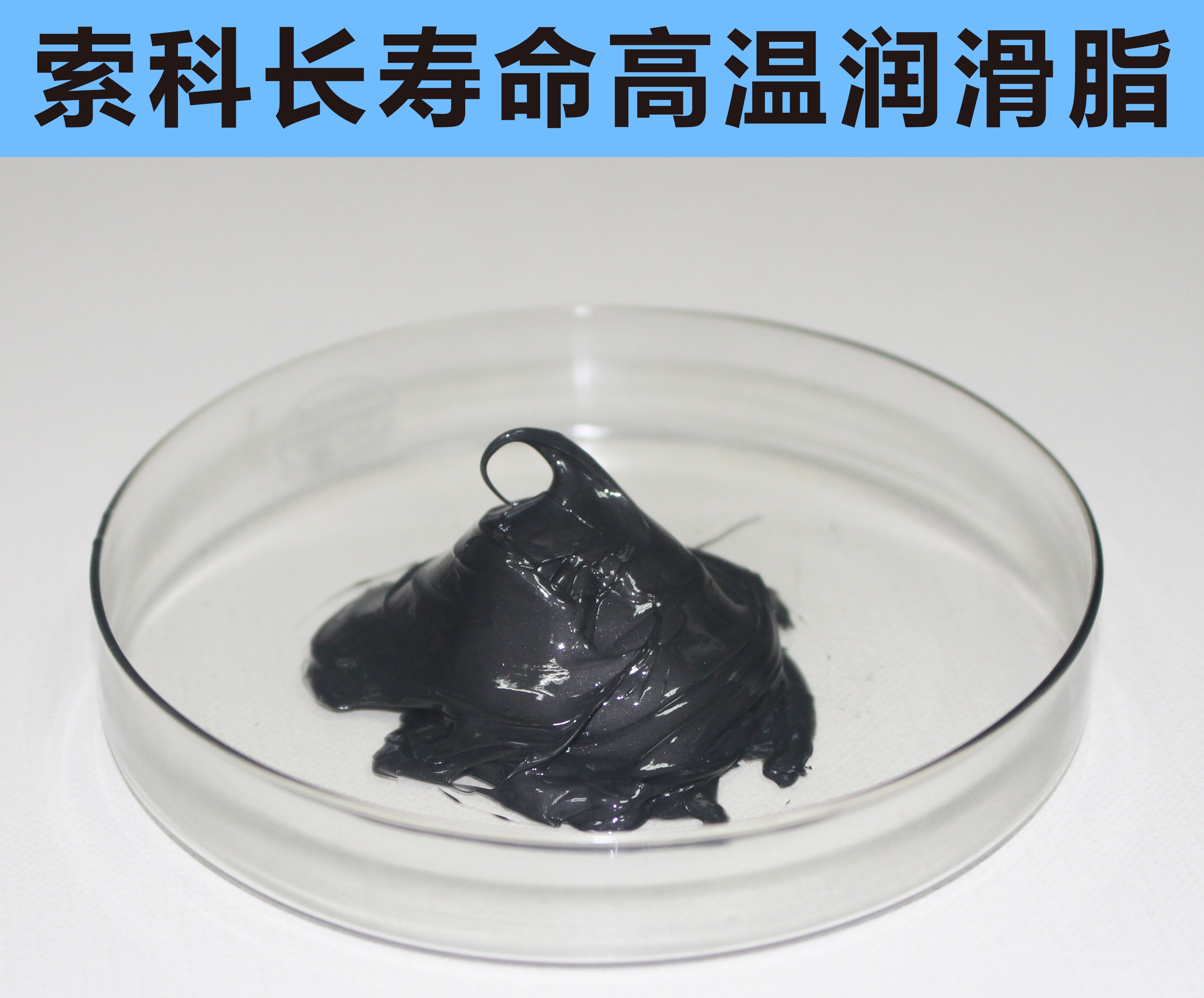 高溫長(zhǎng)壽命潤(rùn)滑，索科更專業(yè)！