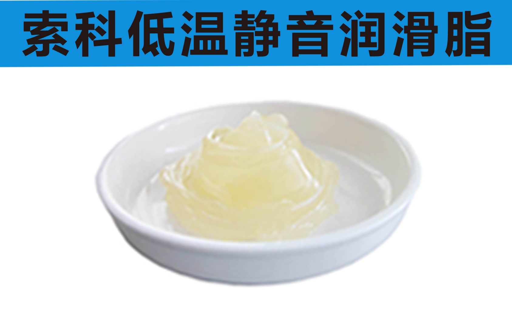 低溫潤(rùn)滑脂首選索科，專業(yè)高低溫潤(rùn)滑脂制造商！