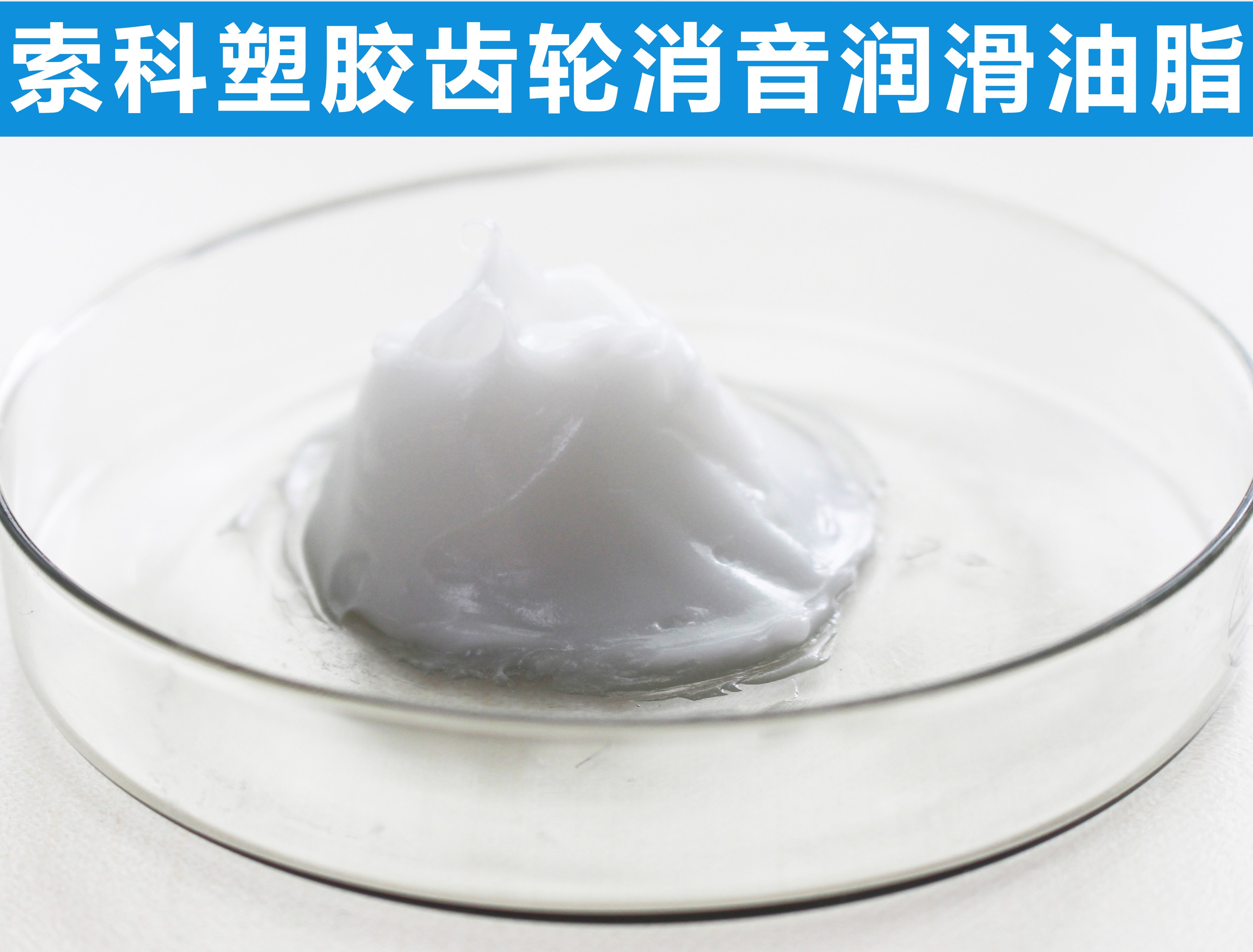 塑膠齒輪長(zhǎng)效潤(rùn)滑降噪，首選索科！